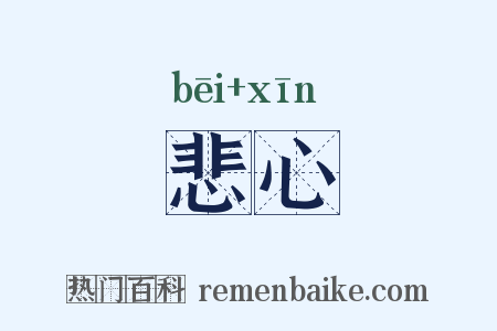 悲心是什么意思的图片